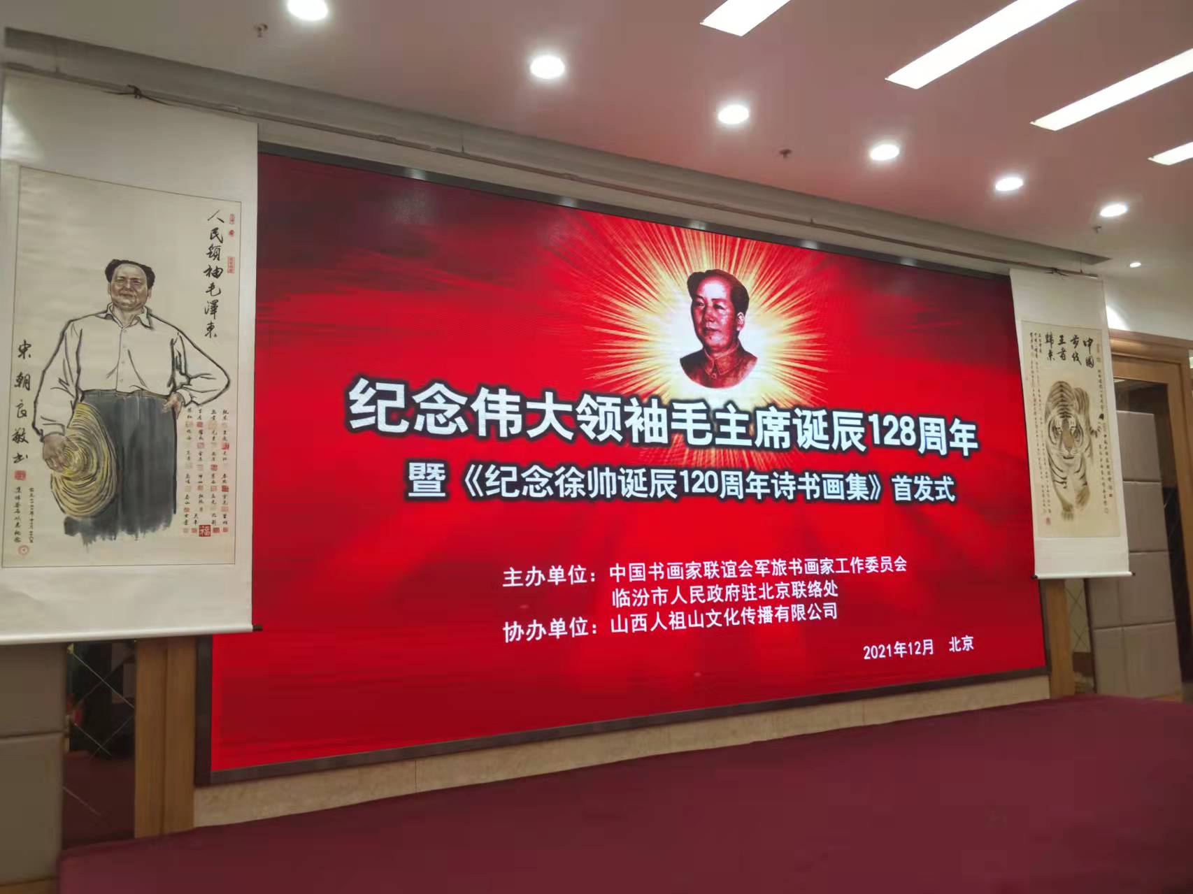 米兰app站官方官网-米兰(中国)招标集团赞助“纪念伟大领袖毛主席诞辰128周年暨纪念徐向前元帅诞辰120周年诗书画集首发式”传承红色文化，打造全过程工程咨询领军企业